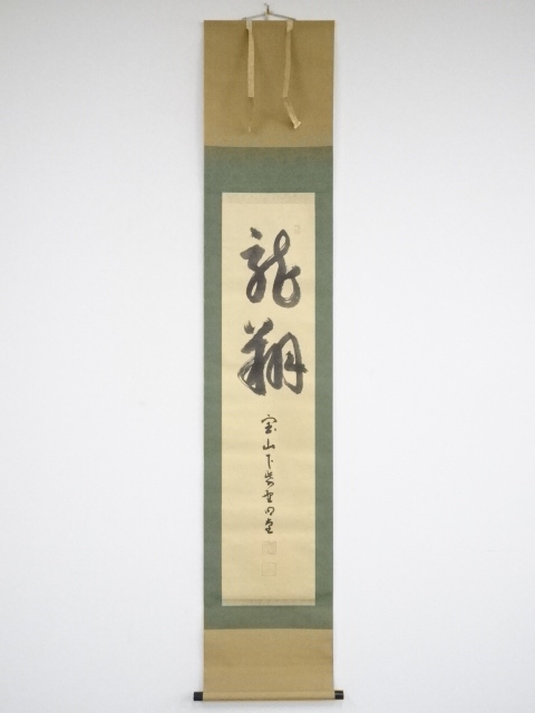JAPANESE HANGING SCROLL / HAND PAINTED / CALLIGRAPHY